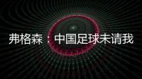 弗格森	：中国足球未请我帮忙  要有耐心继续进步