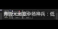 弗鲁米嫩塞中场神兵：低调却闪耀世俱杯，切尔西需警惕致命一击