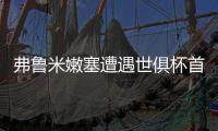 弗鲁米嫩塞遭遇世俱杯首败，皇马是本届赛事唯一不败球队