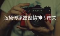 弘扬传承雷锋精神！市关工委举办“学雷锋	，树新风”主题讲座