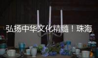 弘扬中华文化精髓！珠海这所高校玉振金声雅乐团开启2025年世界巡演
