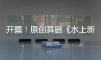 开票！原创舞剧《水上新娘》
，今起在珠海上演→