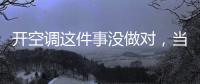 开空调这件事没做对，当心肺部感染
！