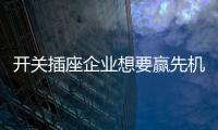 开关插座企业想要赢先机 需明确三要点