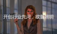 开创行业先河，欧普照明推出官方售后无忧保障