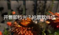 开售即秒光	？抢票软件成功概率更高？12306回应