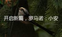 开启新篇
，罗马诺	：小安切洛蒂将出任博塔弗戈主帅，Here we go！