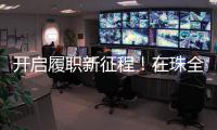 开启履职新征程�！在珠全国人大代表返回珠海