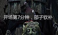 开场第7分钟	，邵子钦补射得手�，中国女足1