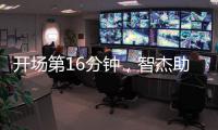 开场第16分钟
，智杰助攻沈梦雨抽射远角破门，中国女足2