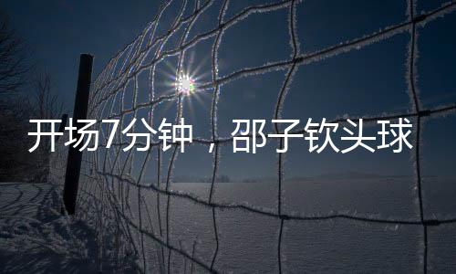 邵子钦头球中框后补射得手
