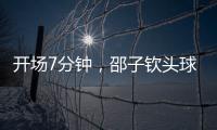 开场7分钟，邵子钦头球中框后补射得手，中国女足1