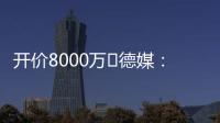 开价8000万❗德媒：拜仁不愿为签沃尔特马德支付天价转会费