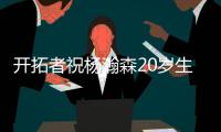 开拓者祝杨瀚森20岁生日快乐：撕裂之城最新成员！