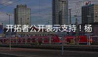 开拓者公开表示支持�！杨瀚森基本确定参赛�，夏天太繁忙