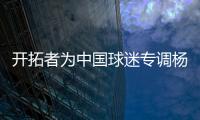 开拓者为中国球迷专调杨瀚森球衣价格�，原价250美元调为238美元