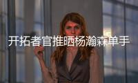 开拓者官推晒杨瀚森单手隔扣照片：把这些做成海报	！