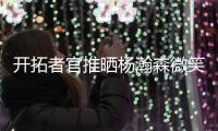 开拓者官推晒杨瀚森微笑照片：早上好 撕裂之城�！！✌️