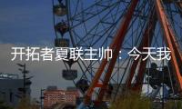 开拓者夏联主帅：今天我们教给了杨瀚森更多的战术术语