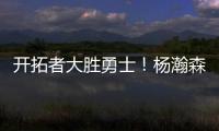 开拓者大胜勇士！杨瀚森10+4+5优点明显
，莫布里9中0	，吕佩尔23+9