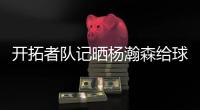 开拓者队记晒杨瀚森给球迷签名照片：他已经出名啦！