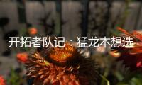 开拓者队记�：猛龙本想选马鲁阿奇，但试训中他被杨瀚森压制遂被放弃