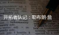 开拓者队记�：勒布朗·詹姆斯正在马克中心场边等待�，等着看杨瀚森的比赛
