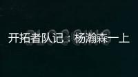 开拓者队记：杨瀚森一上来就送出漂亮的助攻 赏心悦目！