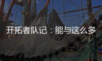 开拓者队记：能与这么多中国媒体人交流真的很棒�，看到他们玩得开心很有意思