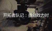 开拓者队记：虽然效力时间不长
	，但杨瀚森受到当地球迷不可思议的崇敬