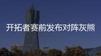 开拓者赛前发布对阵灰熊预热海报，中国球员杨瀚森出现在海报图中