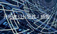 开拓者33分狂胜！杨瀚森首秀爆砍10+4+5+3帽，获得全美盛赞