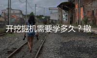 开挖掘机需要学多久？撒贝宁说“5分钟入门”