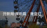 开新局·谋新篇，鹰皇灯饰再添两大美誉