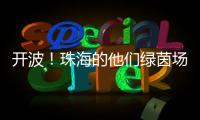 开波
！珠海的他们绿茵场上共逐梦！