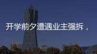 开学前夕遭遇业主强拆，一所职中的租赁办学困境