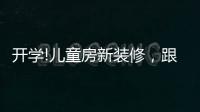 开学!儿童房新装修，跟着鲁丽家居飞去快乐星球