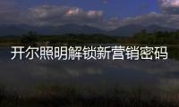 开尔照明解锁新营销密码：湖北地区直播热潮创佳绩