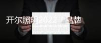 开尔照明2022“品牌升级
、赋能终端”直播培训会圆满召开