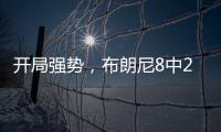 开局强势
，布朗尼8中2得8分2板2助1失误，三分6中1&正负值