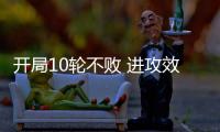 开局10轮不败 进攻效率提升：北京国安争冠打一场进一步
