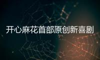 开心麻花首部原创新喜剧横琴首演
，启动青年人才孵化计划