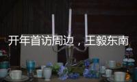 开年首访周边，王毅东南亚之行提多边主义“真伪之辨”