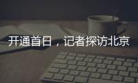 开通首日
，记者探访北京地铁新站——丽泽商务区站换乘最短半分钟