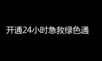 开通24小时急救绿色通道�！珠海市医美安全年系列活动启动