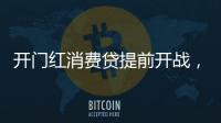开门红消费贷提前开战，利率卷进“2”字头