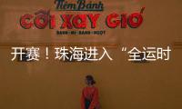 开赛！珠海进入“全运时间”