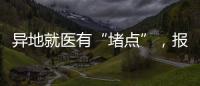异地就医有“堵点”，报销何时能顺畅�？