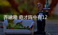 弄啥嘞 奇才阵中有12个近5年的首轮秀 新签的巴格利18年榜眼