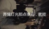 弄懂灯光那点事儿
，就能瞬间提升家中氛围感